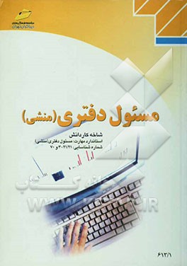 کتاب مسئول دفتری (منشی): شاخه کاردانش استاندارد مهارت: مسئول دفتری (منشی) شماره استاندارد 21/21 - 3 و 70 ... اثر منوچهر امیرشاهی