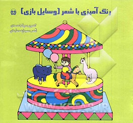 کتاب رنگ آمیزی با شعر (وسایل بازی) اثر سودابه حمزه‌ای