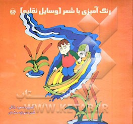 کتاب رنگ آمیزی با شعر (وسایل نقلیه) اثر سودابه حمزه‌ای