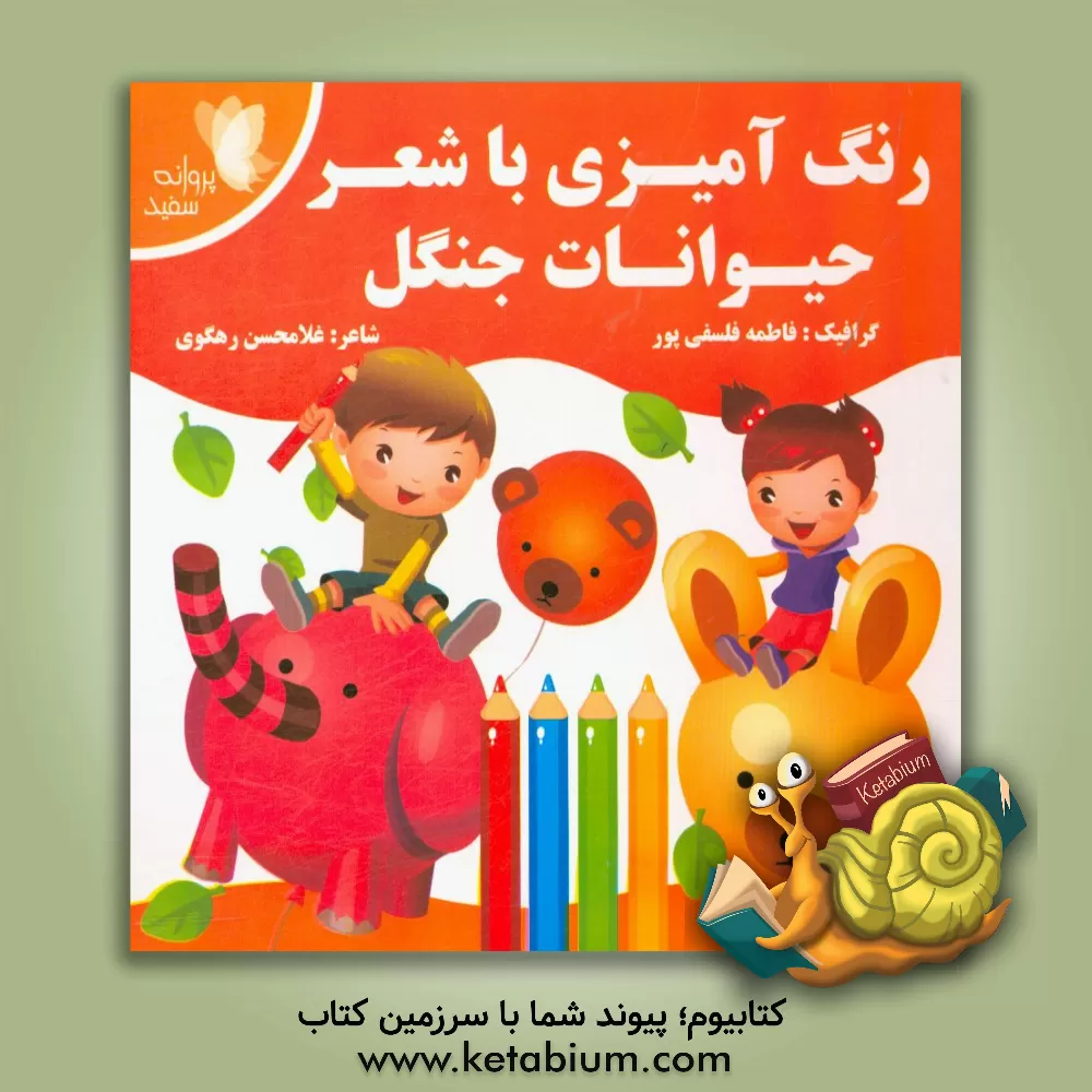 کتاب رنگ آمیزی با شعر حیوانات جنگل اثر غلامحسن رهگوی