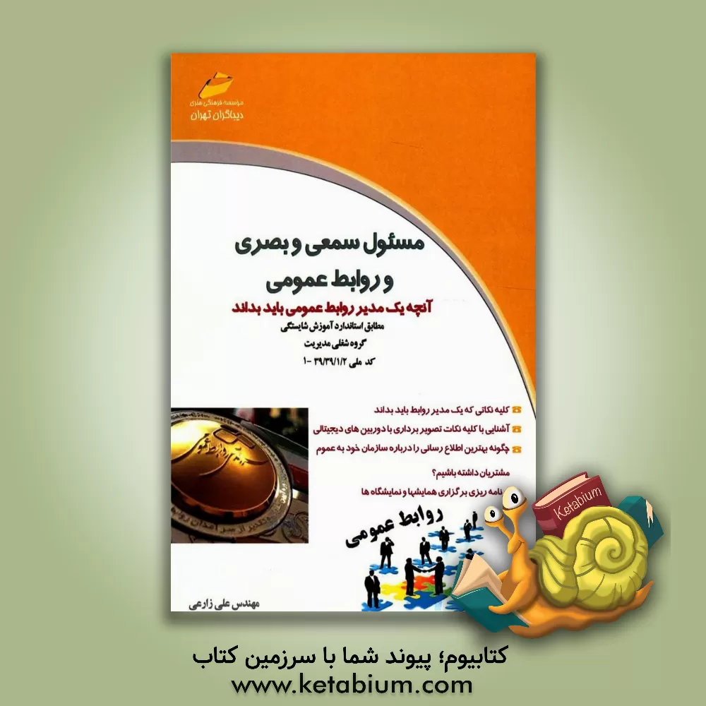 کتاب مسئول سمعی و بصری و روابط عمومی (آنچه یک مدیر روابط عمومی باید بداند) ... اثر علی زارعی