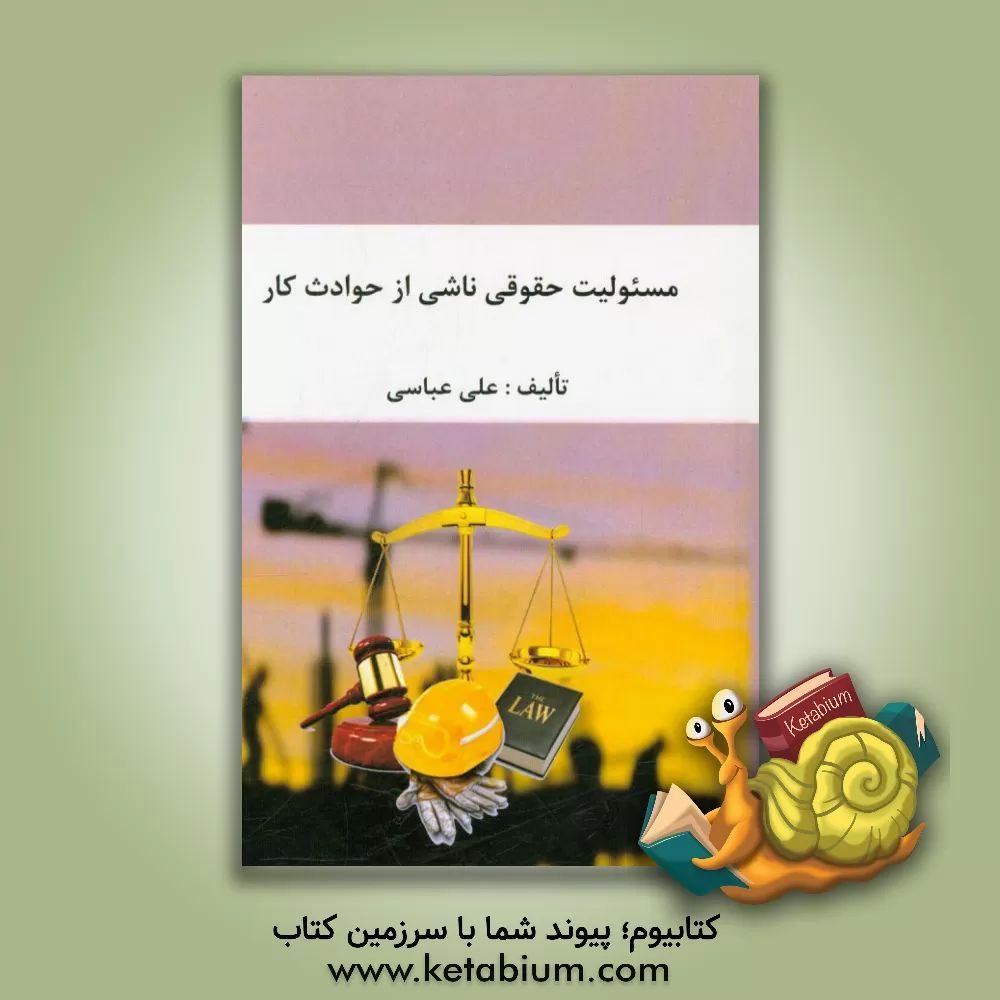 کتاب مسئولیت حقوقی ناشی از حوادث کار اثر علی عباسی