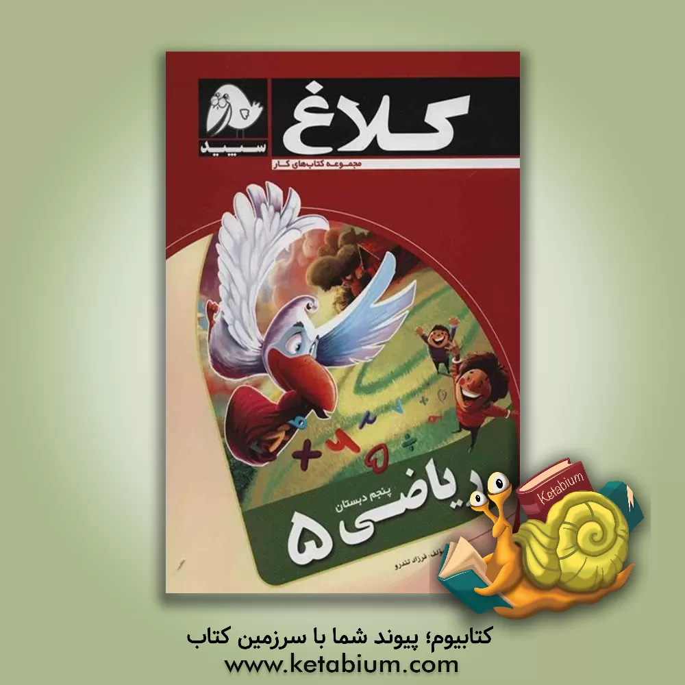 کتاب ریاضی (5) پنجم دبستان اثر فرزاد تندرو