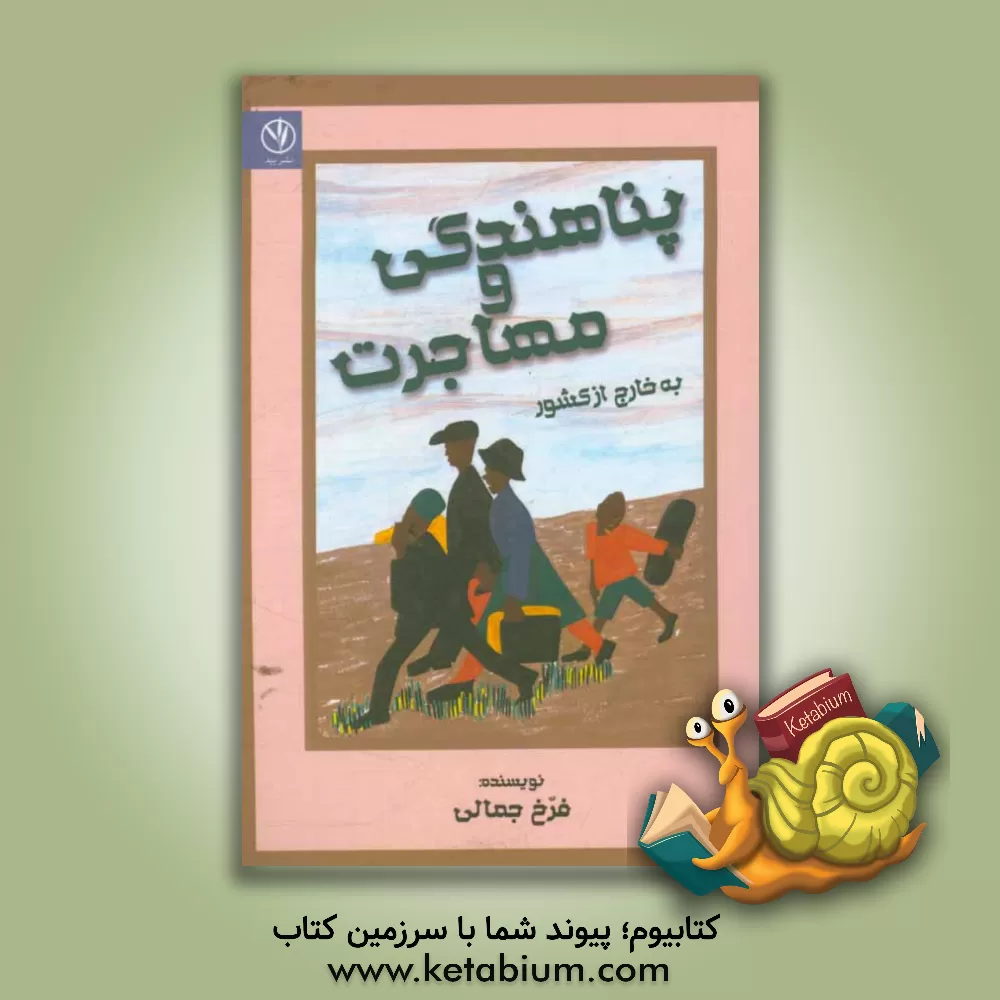 کتاب پناهندگی و مهاجرت به خارج از کشور اثر فرح جمالی