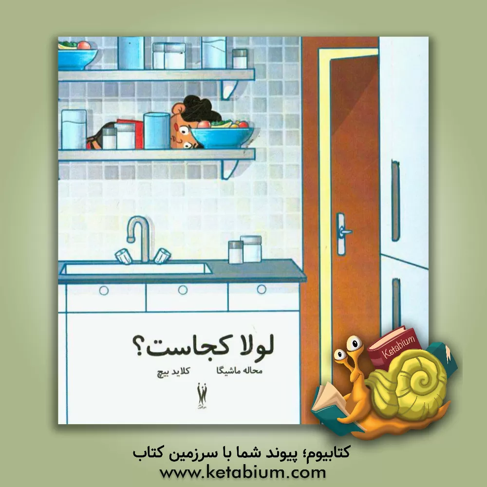 کتاب لولا کجاست؟ اثر موهاله ماشیگو