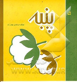 کتاب پنبه اثر مجتبی الهی‌خراسانی