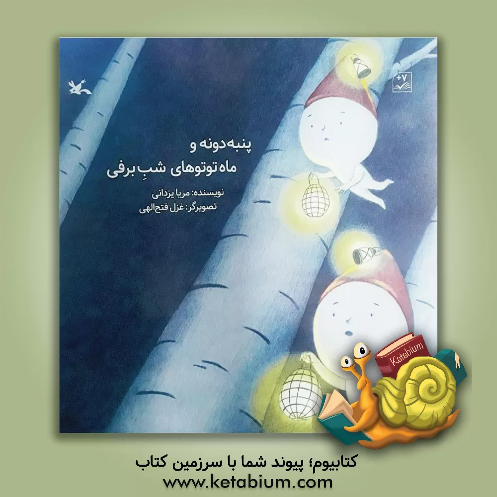 کتاب پنبه دونه و ماه توتوهای شب برفی اثر مریا یزدانی