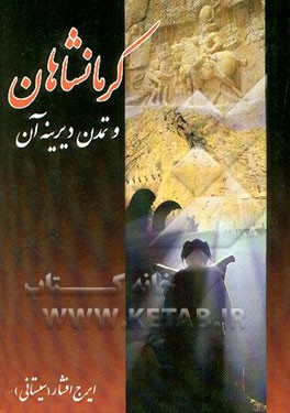 کتاب کرمانشاهان و تمدن دیرینه آن شامل: اوضاع طبیعی، جغرافیایی، تاریخی، اجتماعی و اقتصادی اثر ایرج افشارسیستانی
