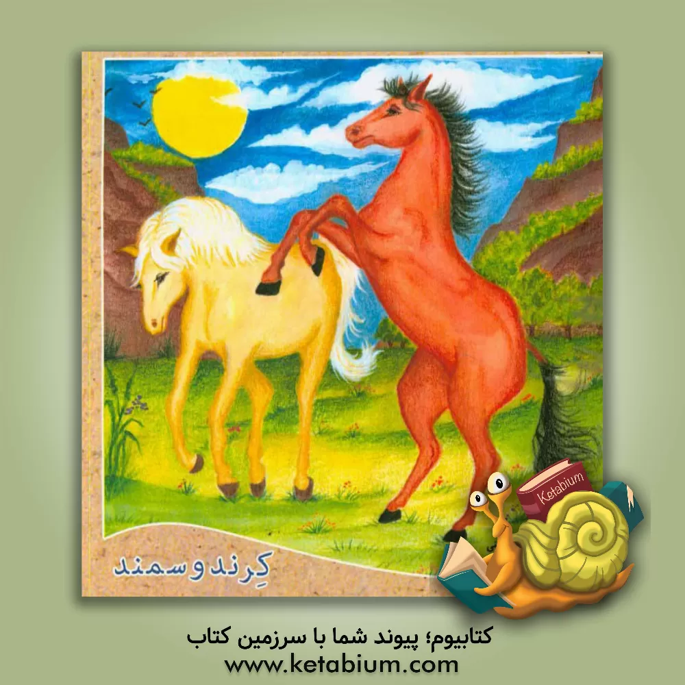 کتاب کرند و سمند اثر سیدداود حسینی