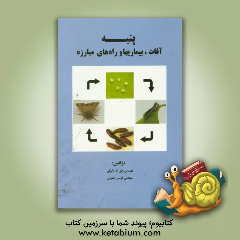 کتاب پنبه: آفات، بیماری ها و راه های مبارزه اثر ولی‌اله وثوقی