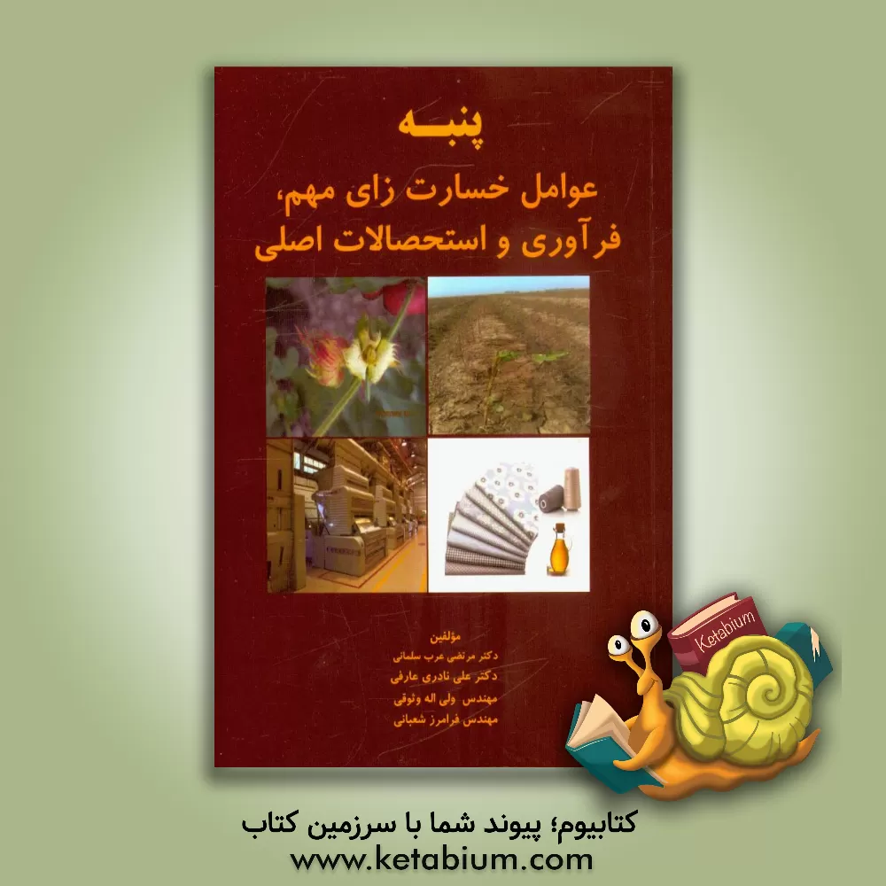 کتاب پنبه: عوامل خسارت زای مهم، فرآوری و استحصالات اصلی اثر مرتضی عرب‌سلمانی