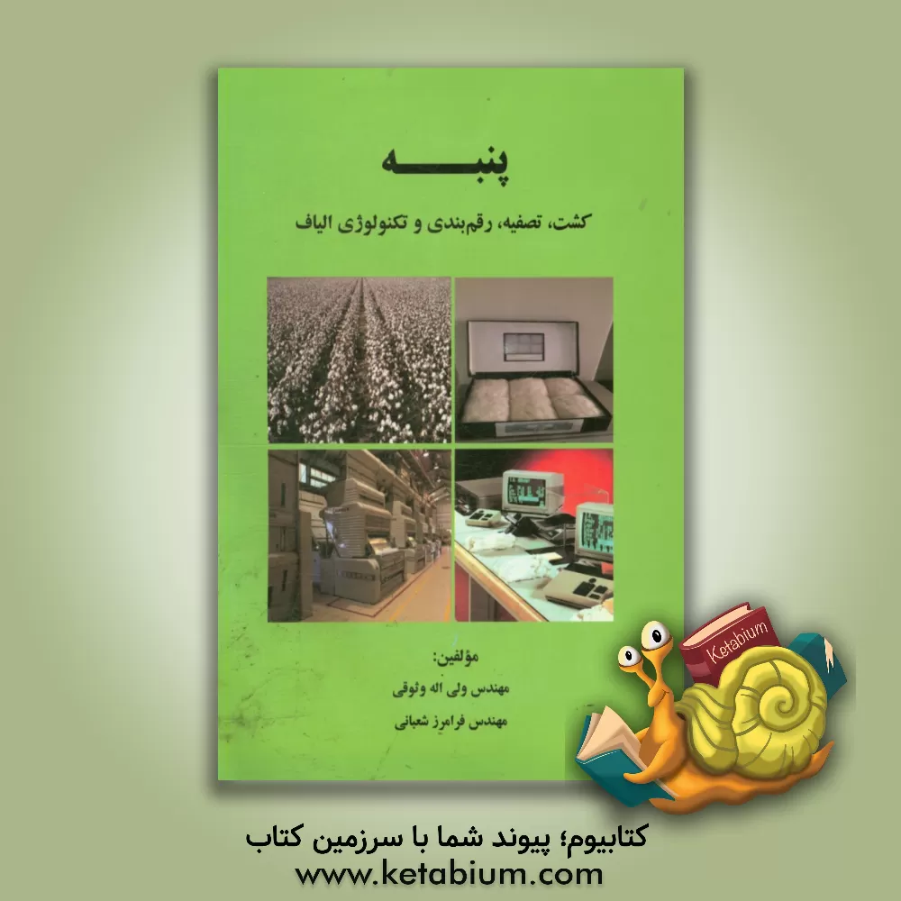 کتاب پنبه: کشت، تصفیه، رقم بندی و تکنولوژی الیاف اثر ولی‌اله وثوقی