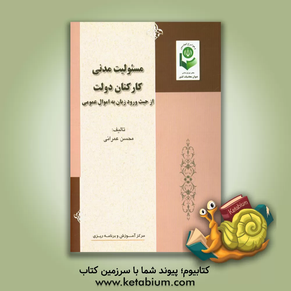 کتاب مسئولیت مدنی کارکنان دولت از حیث ورود زیان به اموال عمومی اثر محسن عمرانی