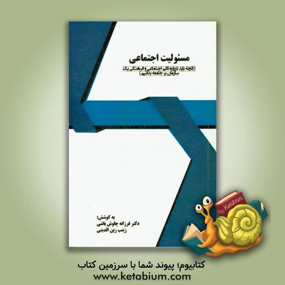 کتاب مسئولیت اجتماعی (آنچه باید درباره تاثیر اجتماعی و فرهنگی یک سازمان بر جامعه بدانیم) اثر فرزانه چاوش‌باشی