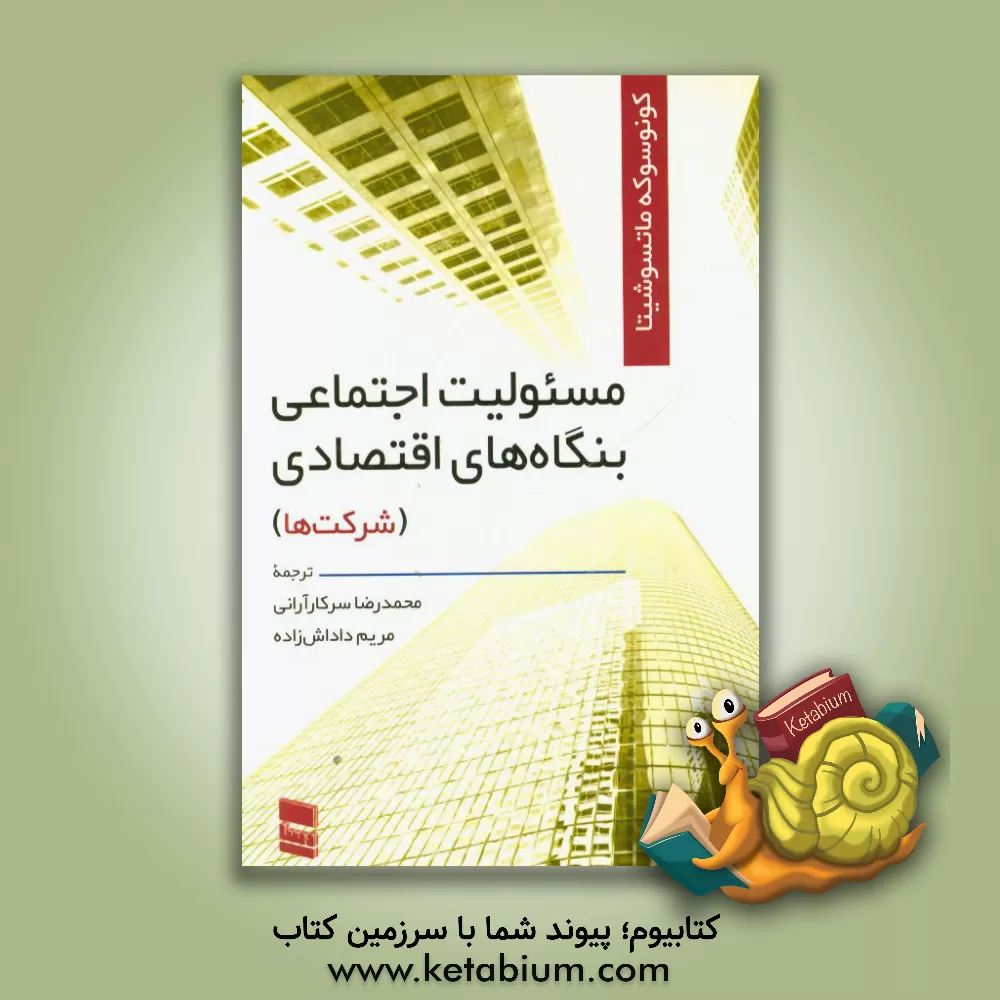 کتاب مسئولیت اجتماعی بنگاه های اقتصادی (شرکت ها) اثر کونوسوکه ماتسوشیتا