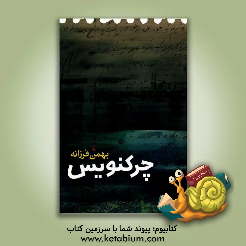 کتاب چرکنویس اثر بهمن فرزانه