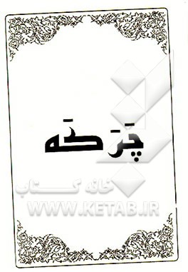 کتاب چرکه (دعالار) اثر اسکندر حسین‌زاده