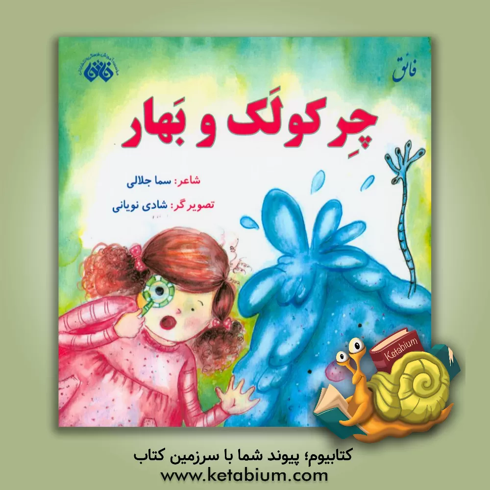 کتاب چرکولک و بهار اثر سیما جلالی