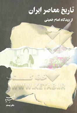 کتاب تاریخ معاصر ایران از دیدگاه امام خمینی (س) اثر حمید بصیرت‌منش