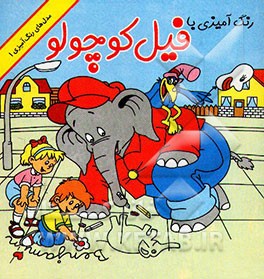 کتاب رنگ آمیزی با فیل کوچولو