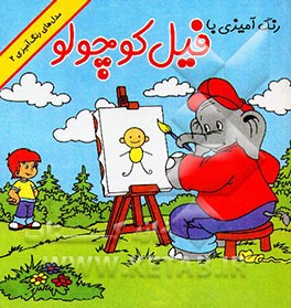 کتاب رنگ آمیزی با فیل کوچولو