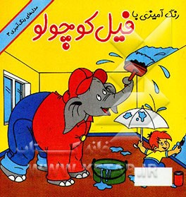 کتاب رنگ آمیزی با فیل کوچولو