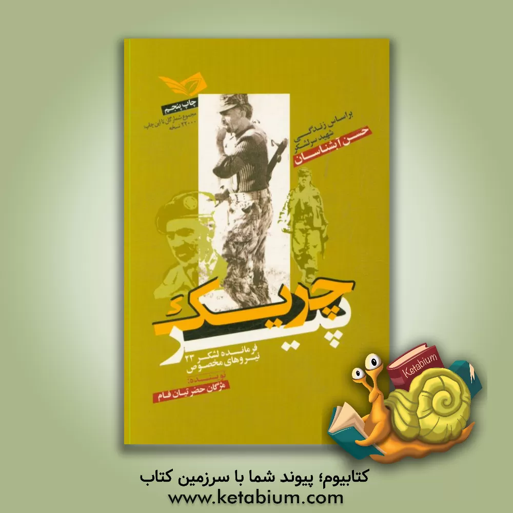 کتاب چریک پیر: بر اساس زندگی شهید امیر سرلشگر حسن آبشناسان اثر مژگان حضرتیان‌فام