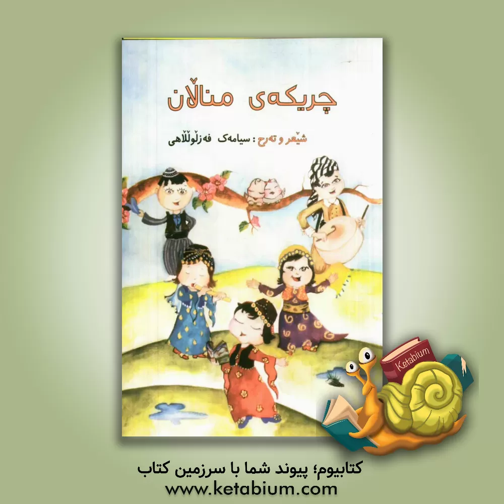 کتاب چریکه ی  منالان اثر سیامک فضل‌اللهی