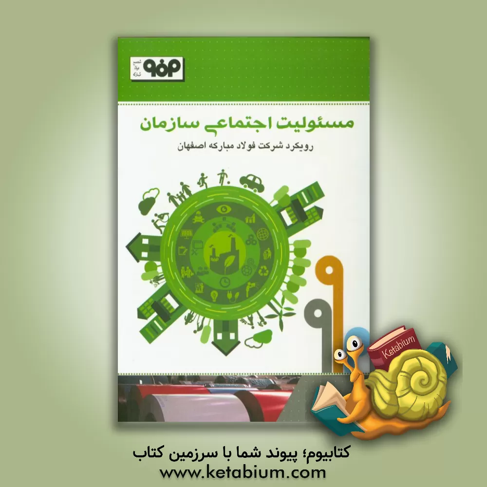 کتاب مسئولیت اجتماعی سازمان: رویکرد شرکت فولاد مبارکه اصفهان اثر کمیته عالی تحول شرکت فولاد مبارکه اصفهان