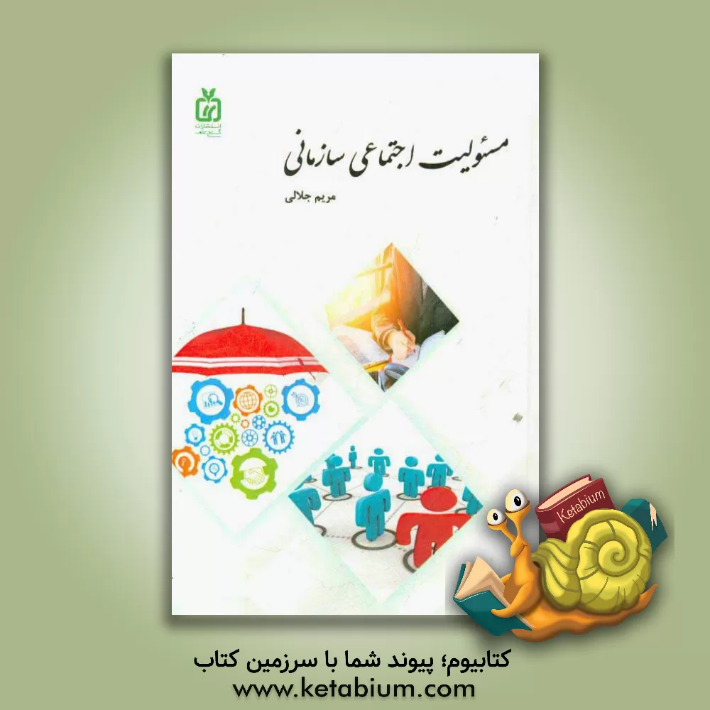 کتاب مسئولیت اجتماعی سازمانی اثر مریم جلالی