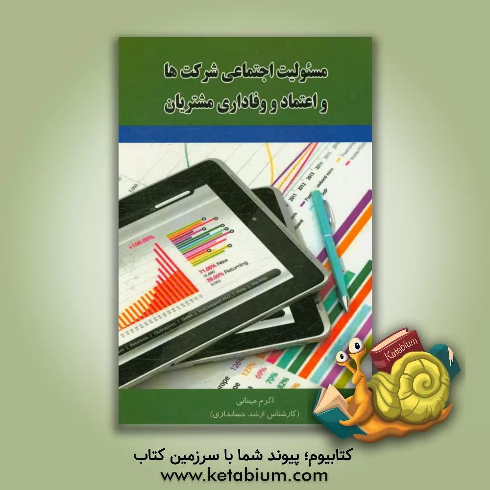 کتاب مسئولیت اجتماعی شرکت ها و اعتماد و وفاداری مشتریان اثر اکرم مهنانی