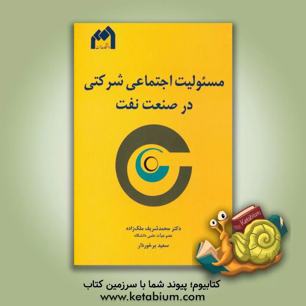 کتاب مسئولیت اجتماعی شرکتی در صنعت نفت اثر محمدشریف ملک‌زاده