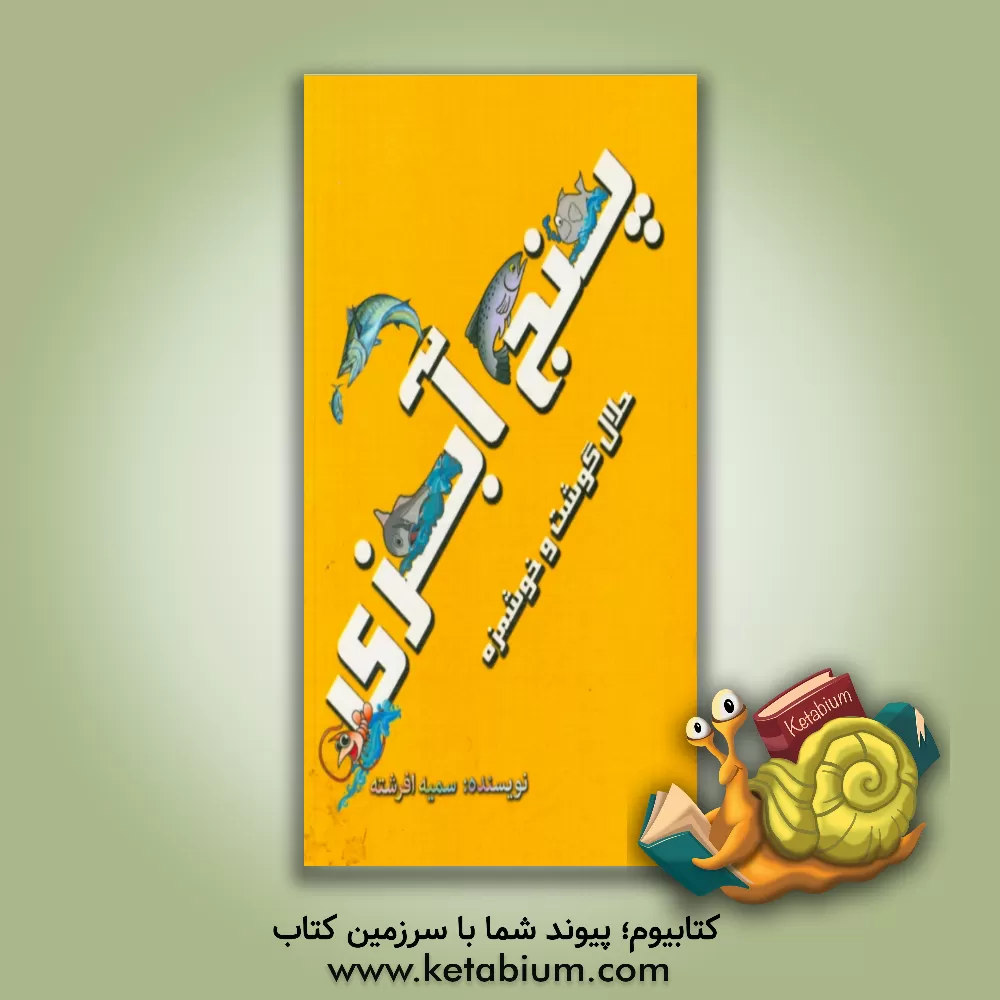 کتاب پنج آبزی (حلال گوشت و خوشمزه) اثر سمیه افرشته