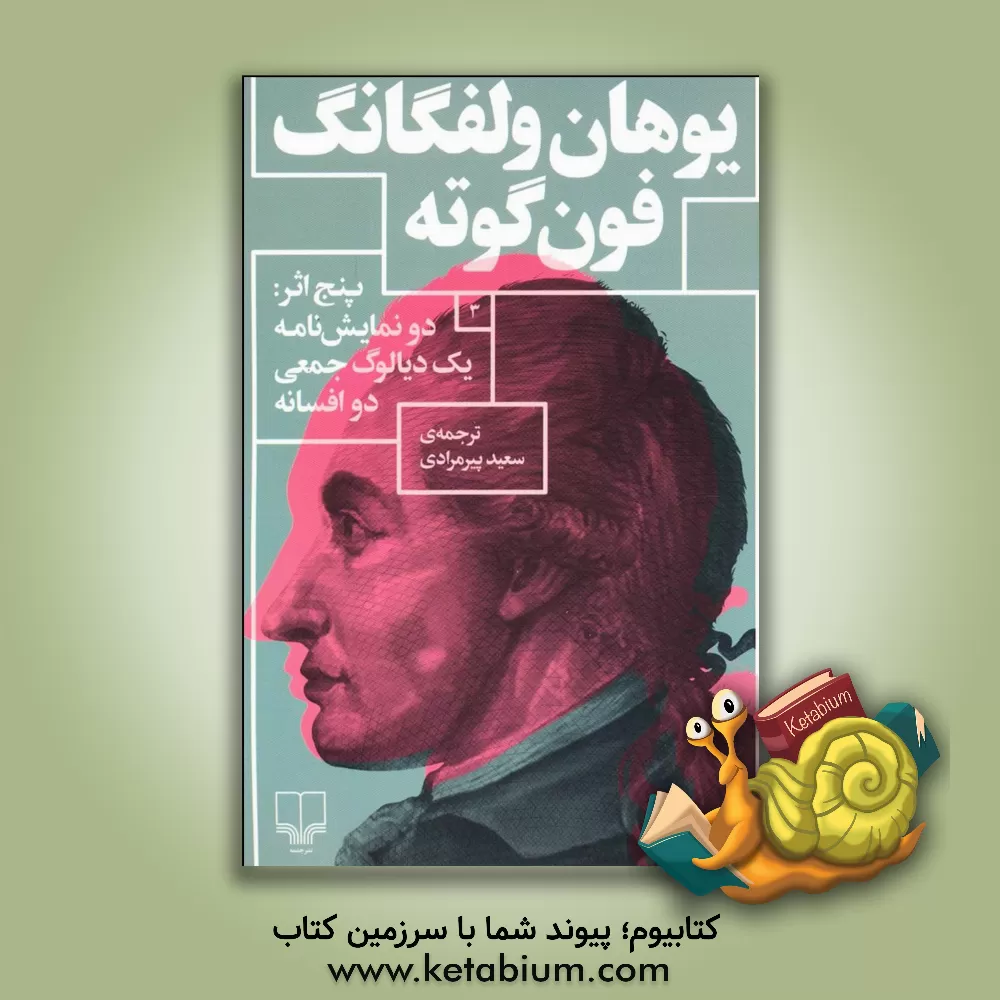 کتاب پنج اثر: دو نمایش نامه، یک دیالوگ جمعی، دو افسانه |اثر یوهان ولفگانگ فون گوته