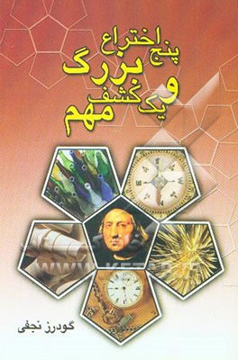 کتاب پنج اختراع بزرگ و یک کشف مهم اثر گودرز نجفی