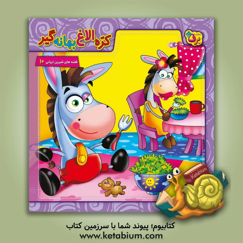 کتاب کره الاغ بهانه گیر اثر محمدعلی طالشی