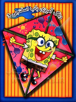 کتاب رنگ آمیزی باب اسفنجی 3 اثر الهام دریائی