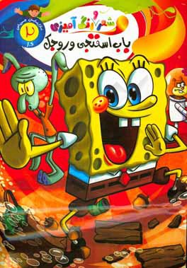 کتاب رنگ آمیزی باب اسفنجی وروجک اثر الهه حسین‌زاده