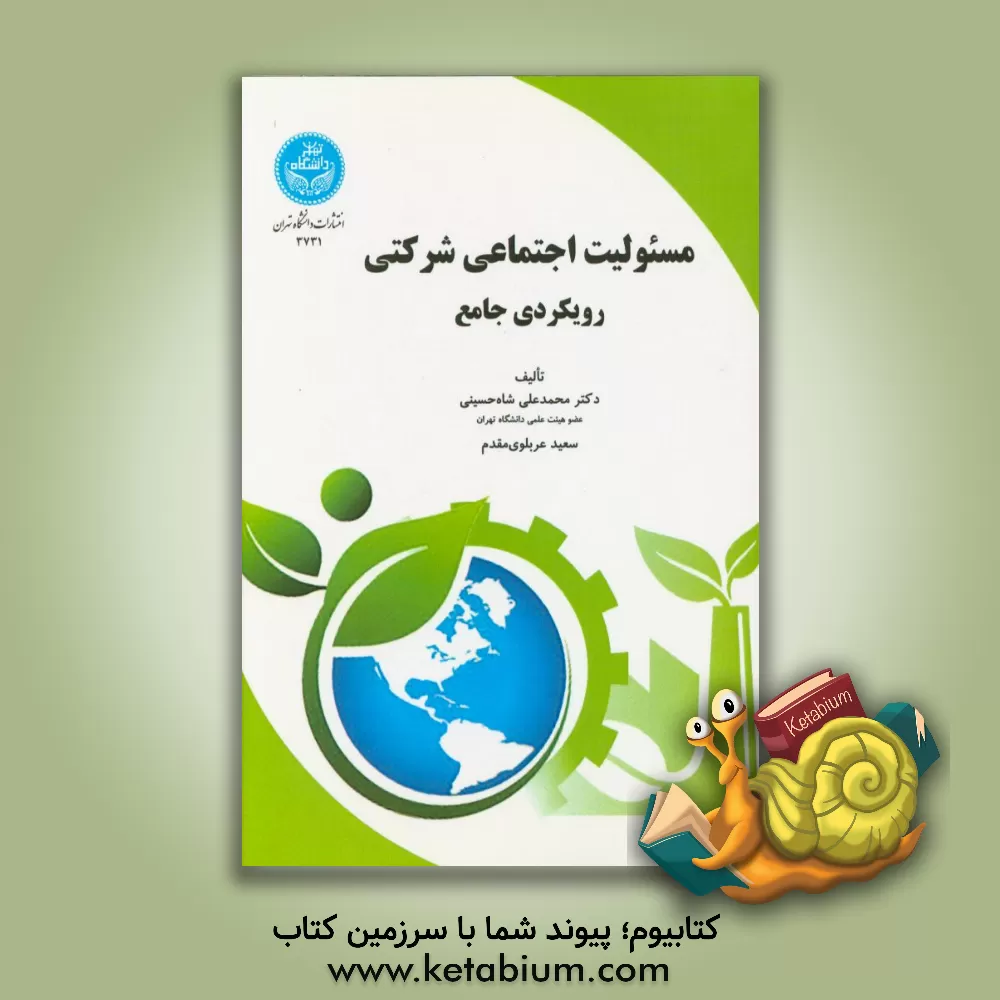 کتاب مسئولیت اجتماعی شرکتی: رویکردی جامع اثر سعید عربلوی‌مقدم