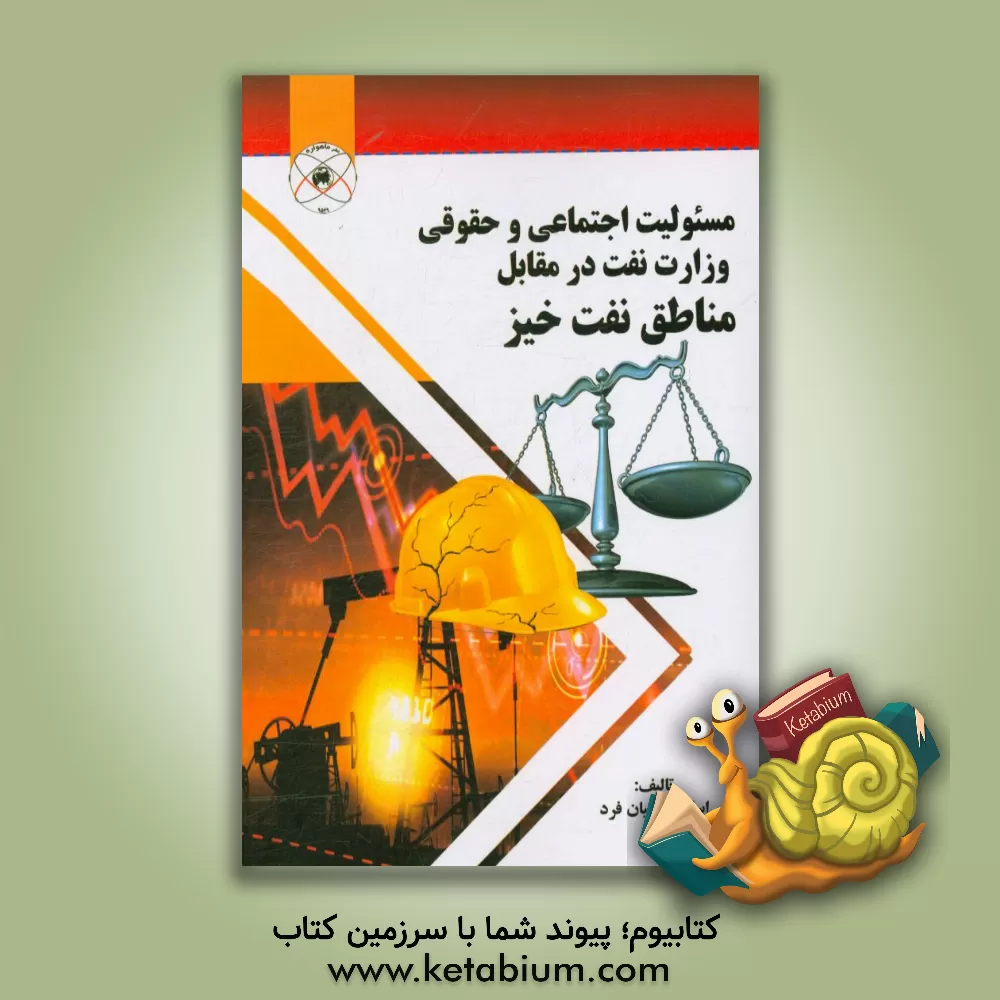 کتاب مسئولیت اجتماعی و حقوقی وزارت نفت در مقابل مناطق نفت خیز اثر اسلام شبانیان‌فرد