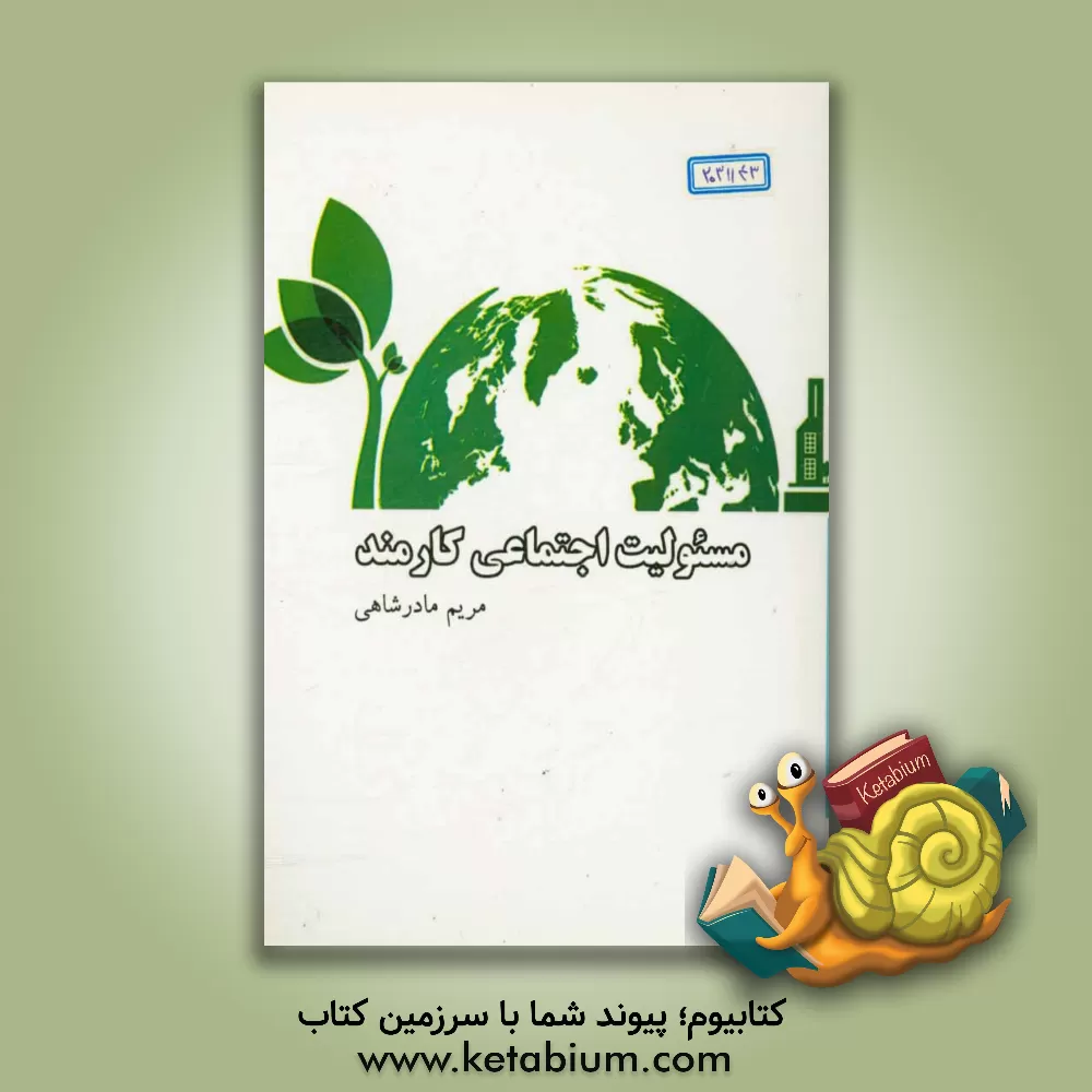 کتاب مسئولیت اجتماعی کارمند با تاکید بر رضایت شغلی و تعهد سازمانی اثر مریم مادرشاهی