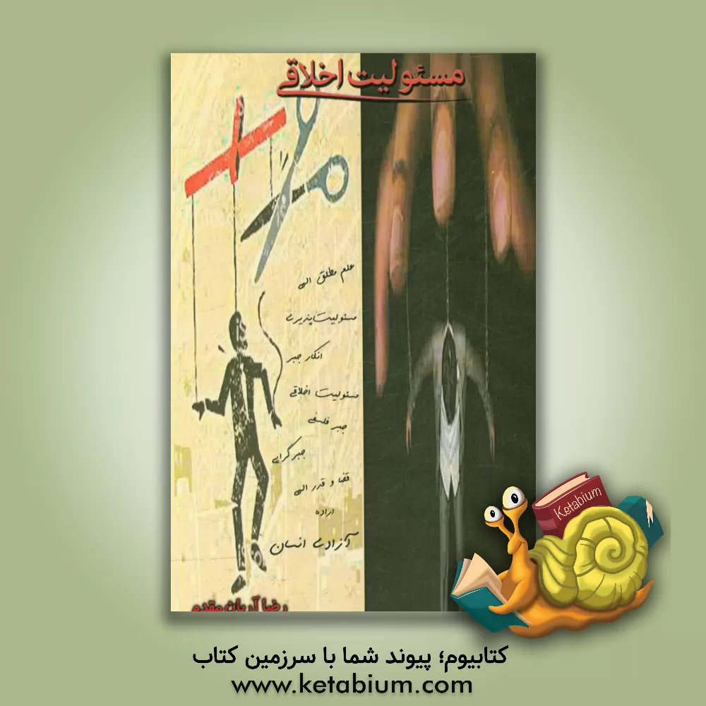 کتاب مسئولیت اخلاقی اثر رضا آریان‌مقدم