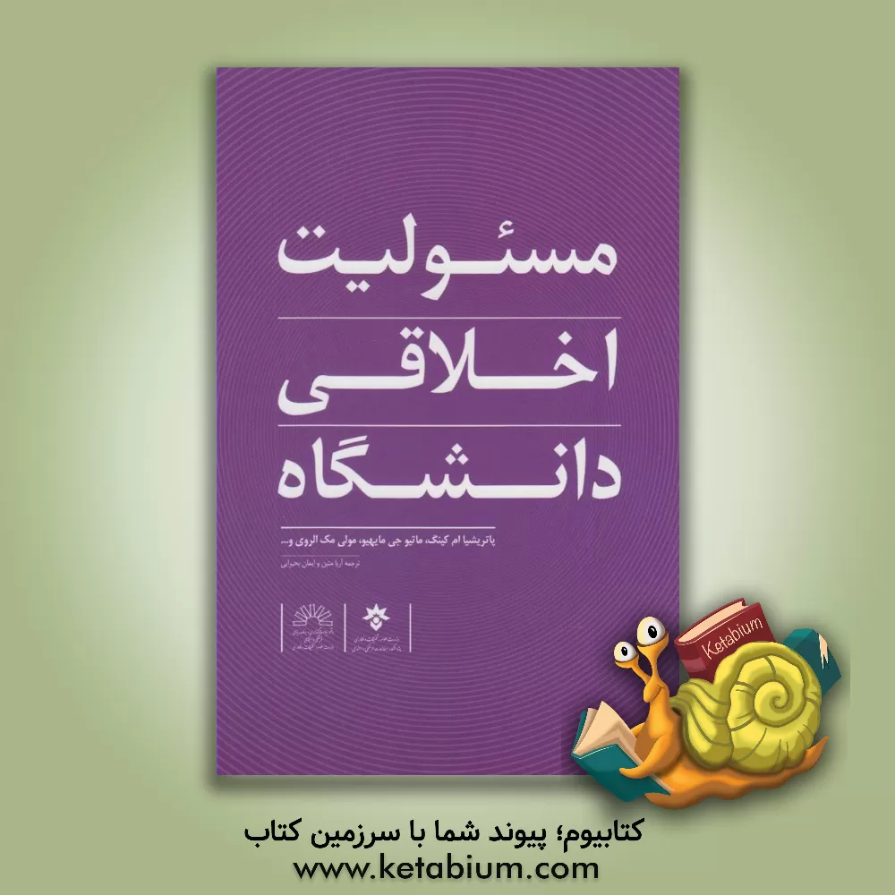 کتاب مسئولیت اخلاقی دانشگاه اثر پاتریشیا-ام کینگ