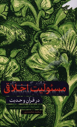کتاب مسئولیت اخلاقی در قرآن و حدیث: شرایط، قلمرو و مراتب اثر سعید محمدپور