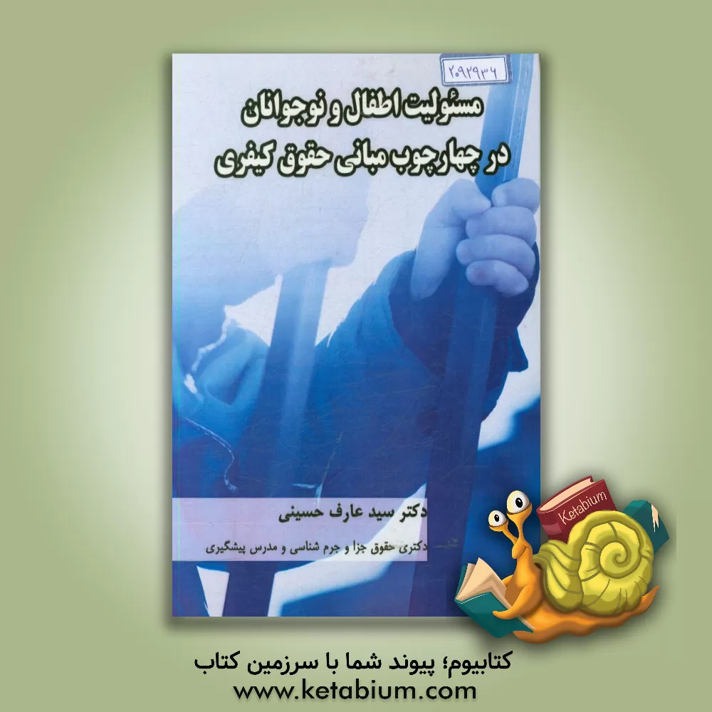 کتاب مسئولیت اطفال و نوجوانان در چهارچوب مبانی حقوق کیفری اثر سیدعارف حسینی