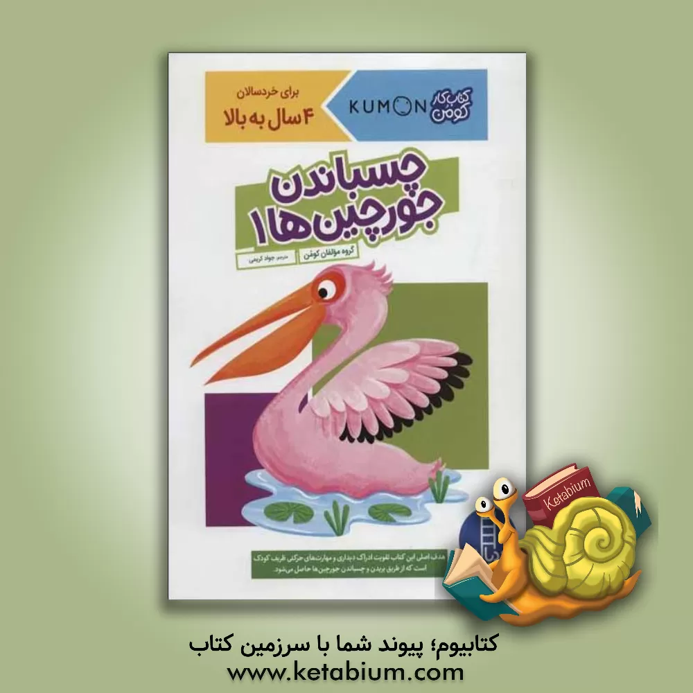 کتاب چسباندن جورچین ها 1 اثر جواد کریمی