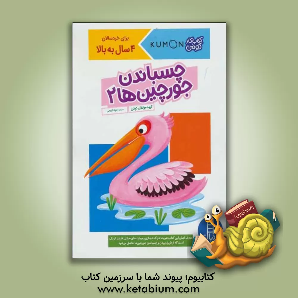 کتاب چسباندن جورچین ها 2 اثر گروه مولفان کومن