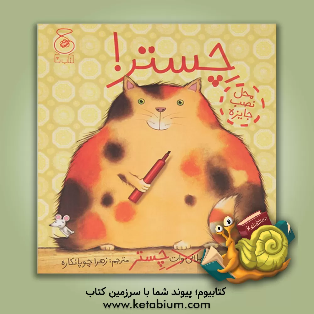 کتاب چستر اثر ملانی وات