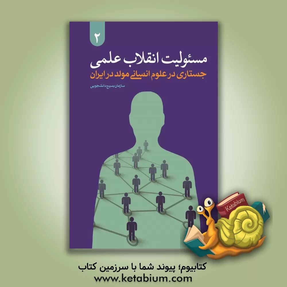 کتاب مسئولیت انقلاب علمی 2: جستاری در علوم انسانی مولد در ایران