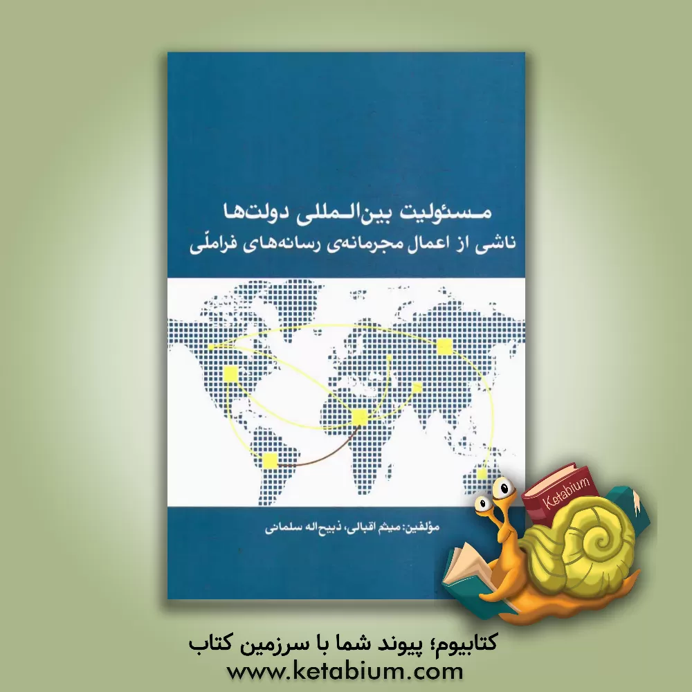 کتاب مسئولیت بین المللی دولت ها ناشی از اعمال مجرمانه ی رسانه های فراملی اثر میثم اقبالی